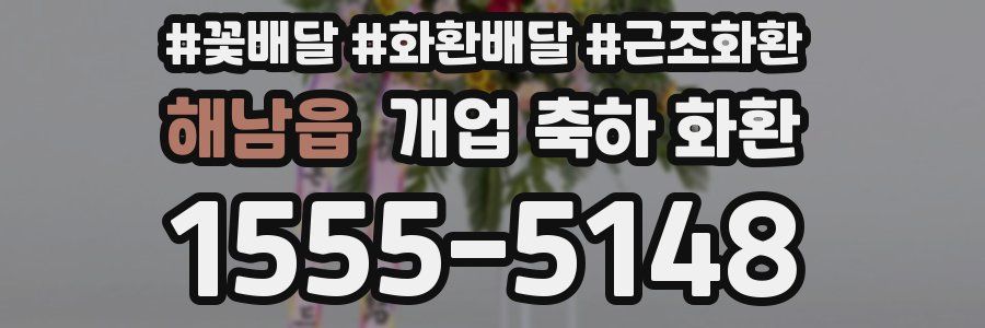 해남읍 개업 축하 화환