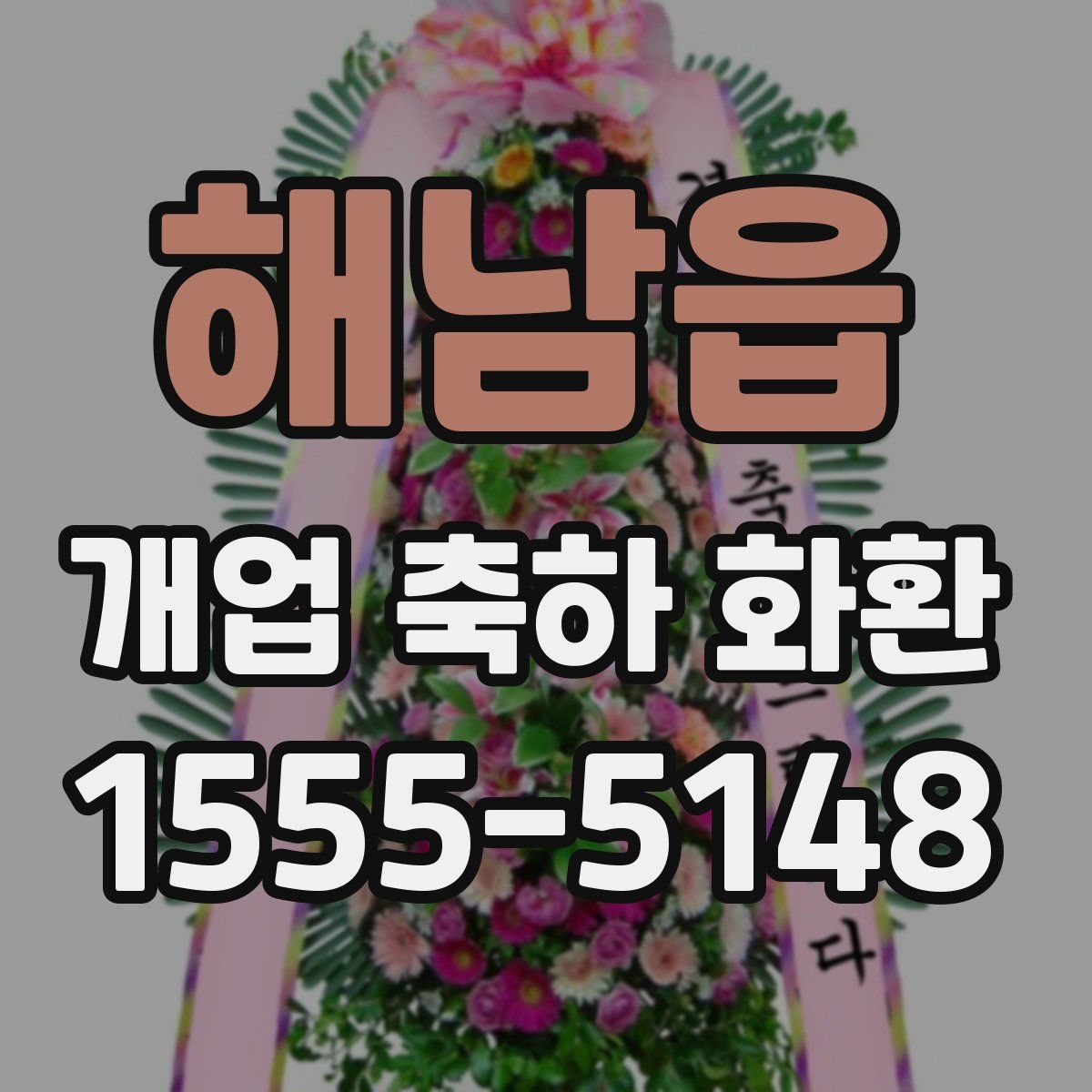 해남읍 개업 축하 화환