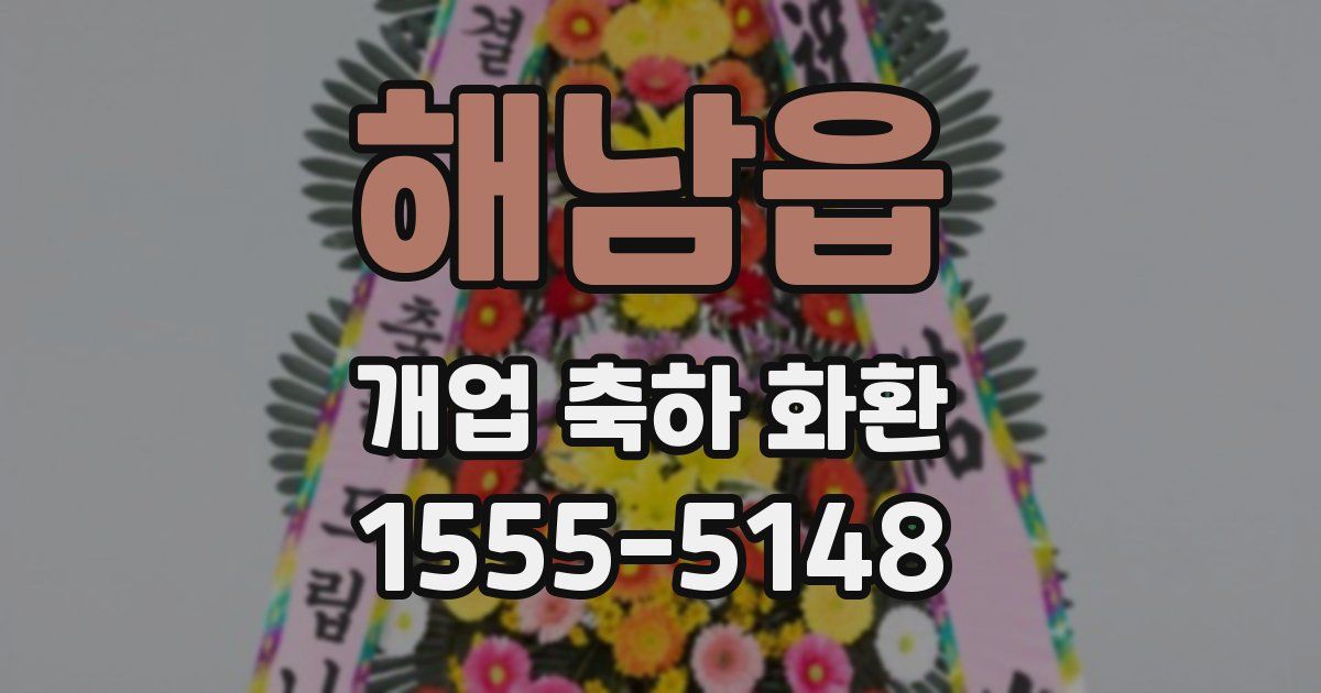 해남읍 개업 축하 화환