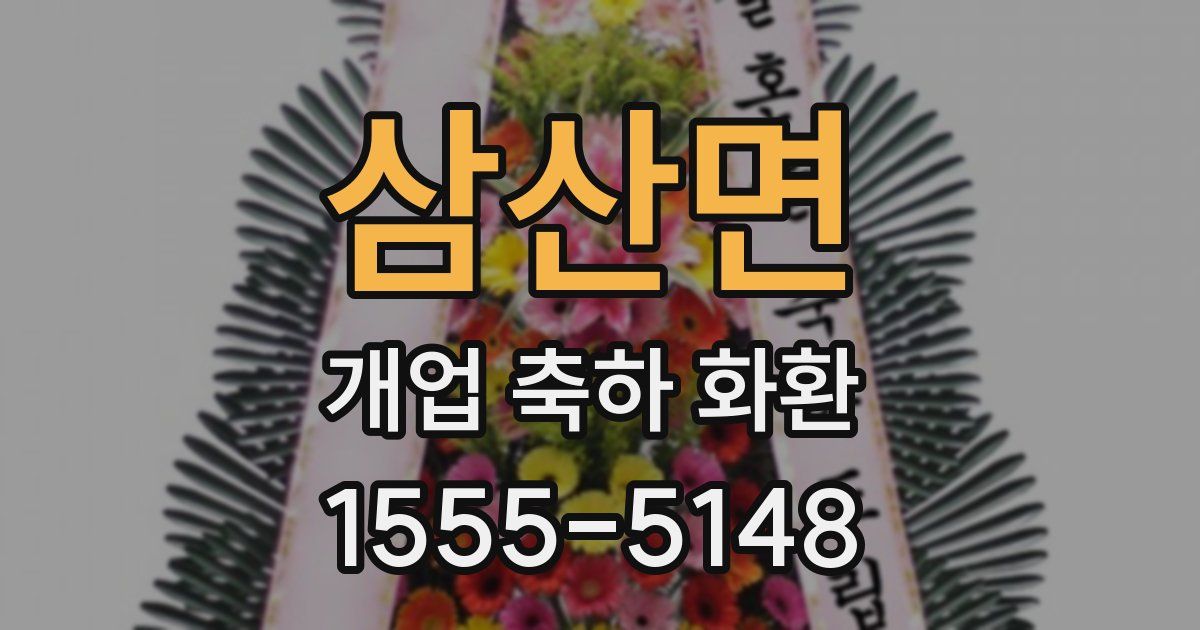 삼산면 개업 축하 화환