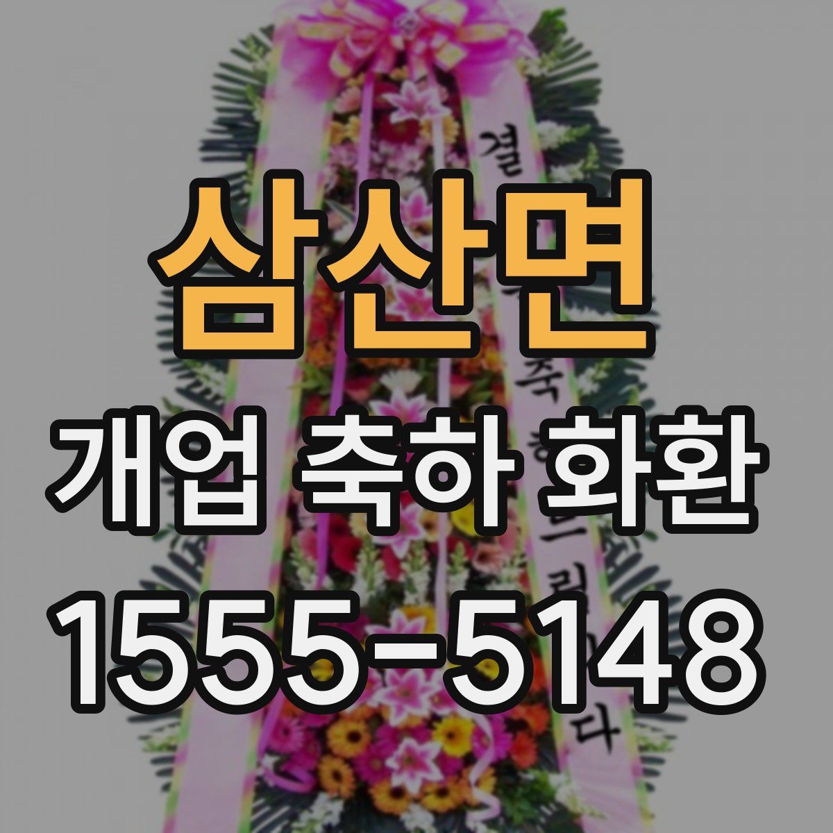 삼산면 개업 축하 화환