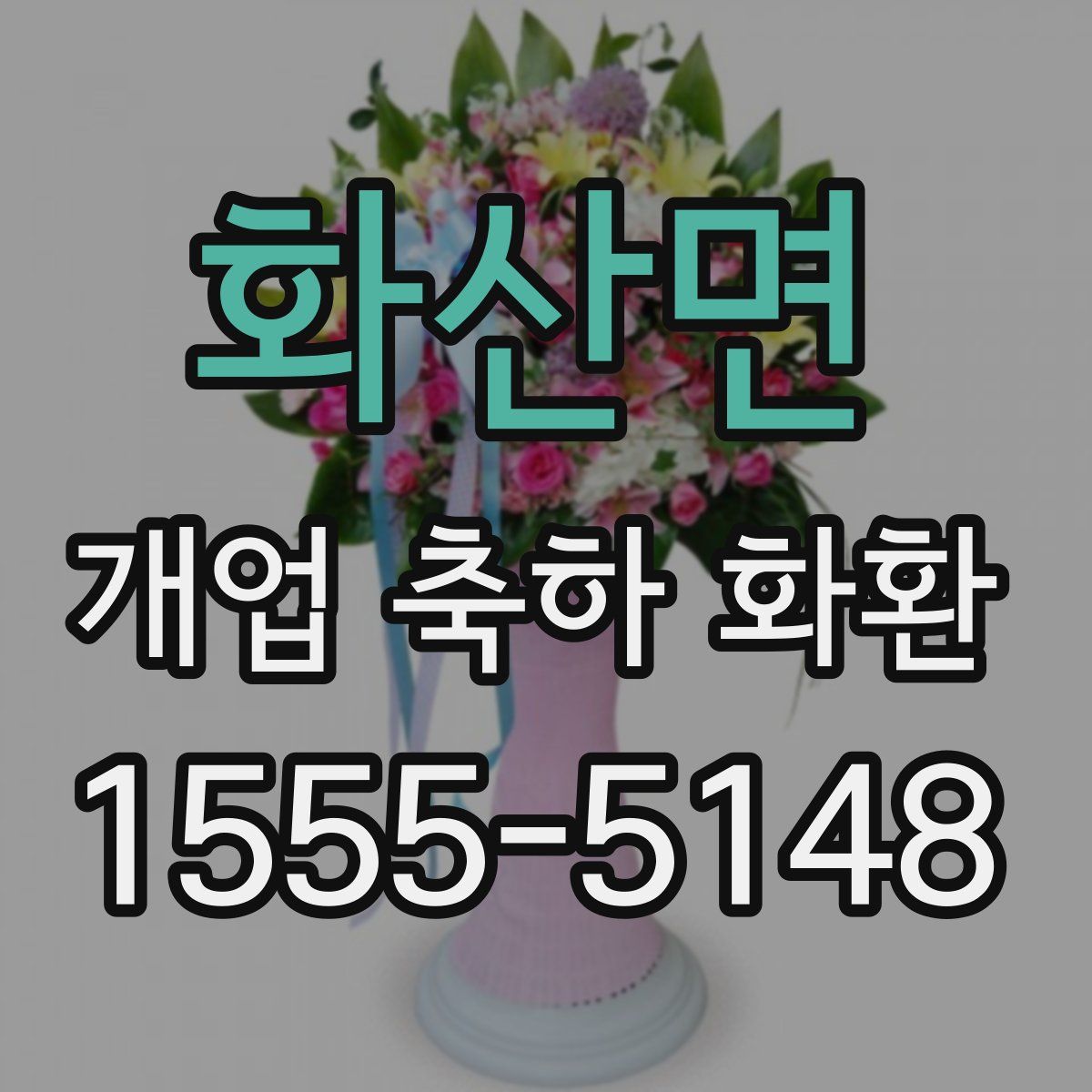화산면 개업 축하 화환
