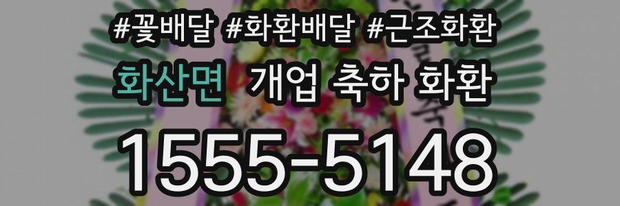 화산면 개업 축하 화환