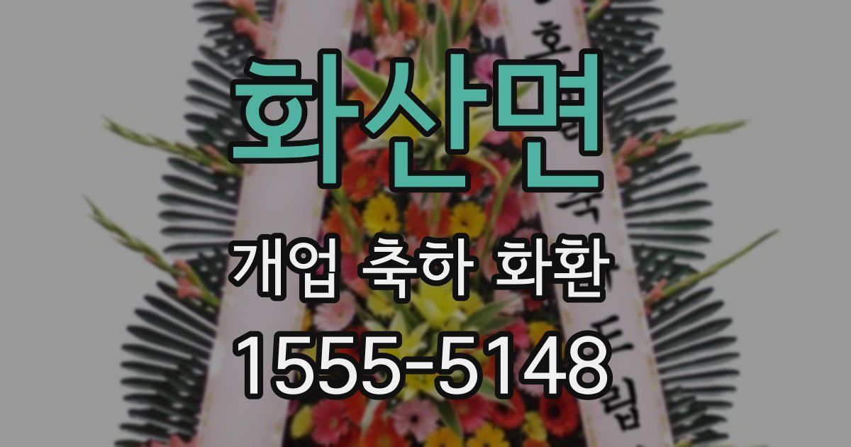 화산면 개업 축하 화환