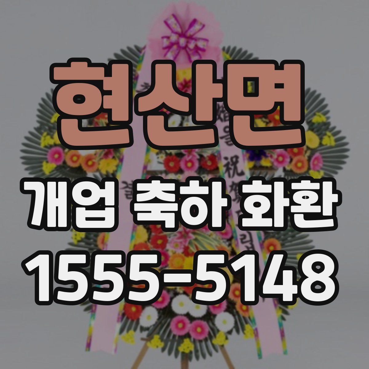 현산면 개업 축하 화환