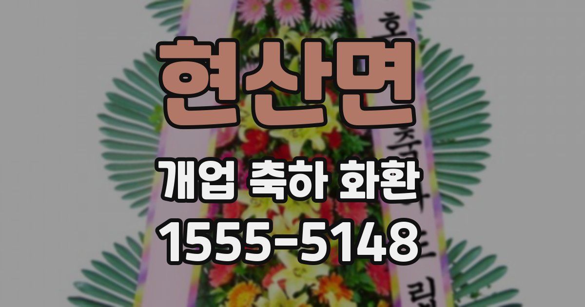 현산면 개업 축하 화환