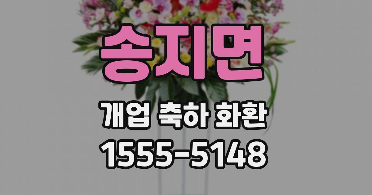 송지면 개업 축하 화환