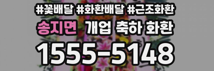 송지면 개업 축하 화환