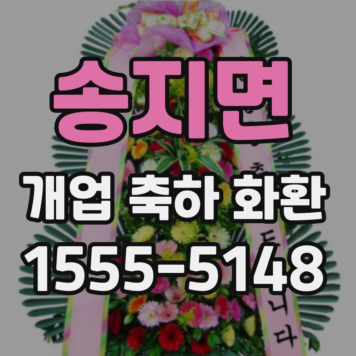 송지면 개업 축하 화환