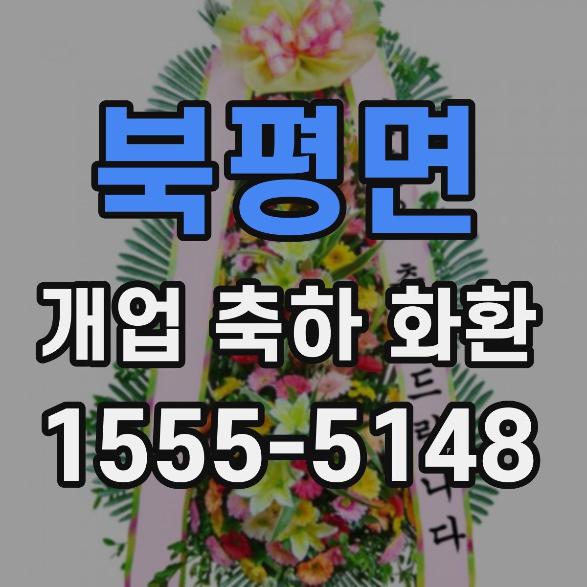 북평면 개업 축하 화환