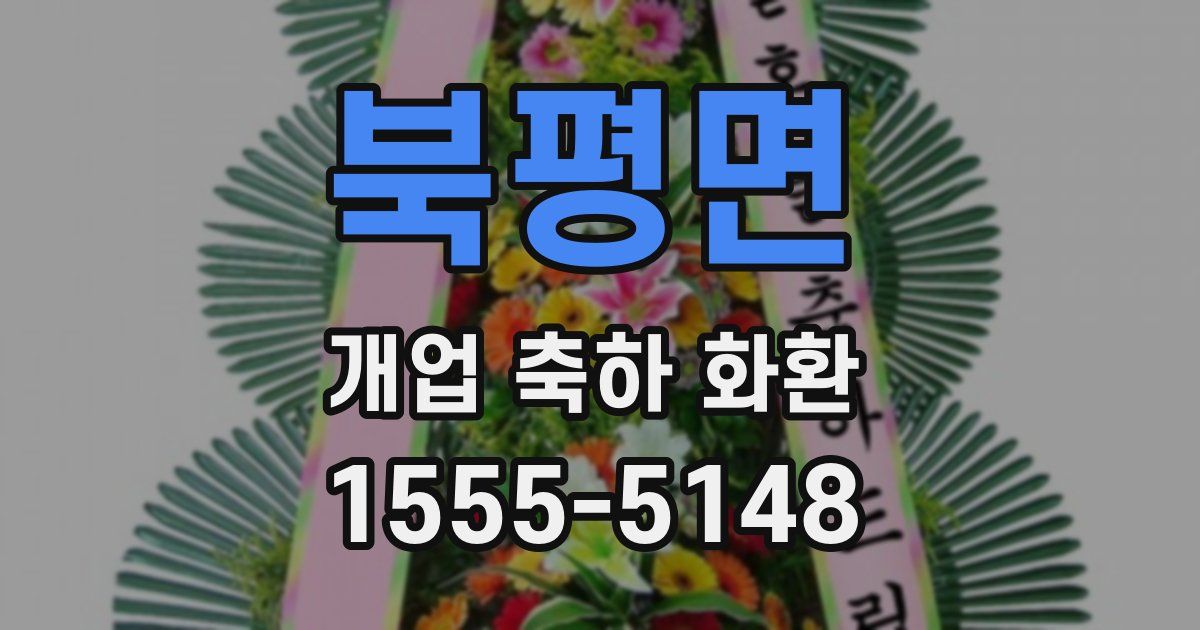 북평면 개업 축하 화환