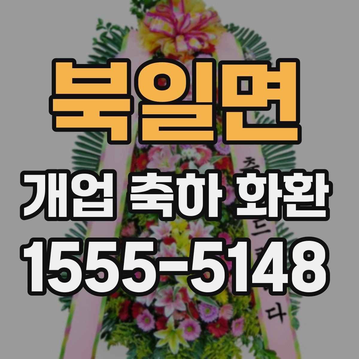북일면 개업 축하 화환