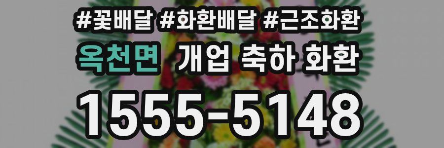 옥천면 개업 축하 화환