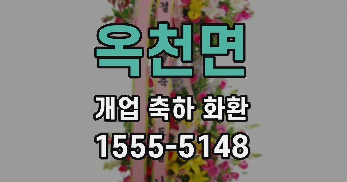 옥천면 개업 축하 화환