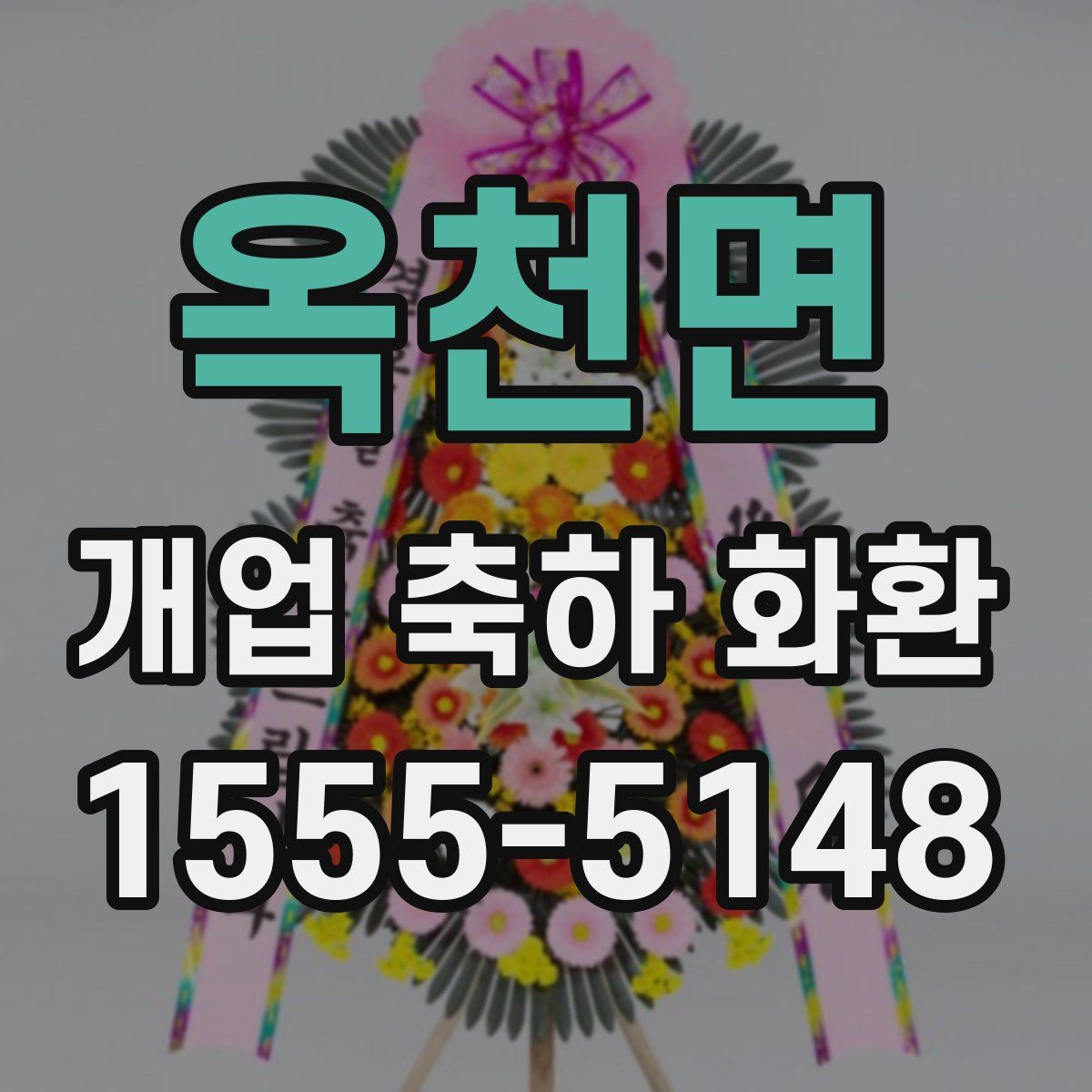 옥천면 개업 축하 화환