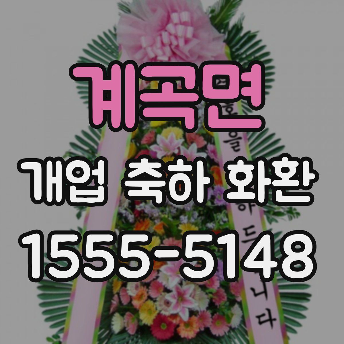 계곡면 개업 축하 화환