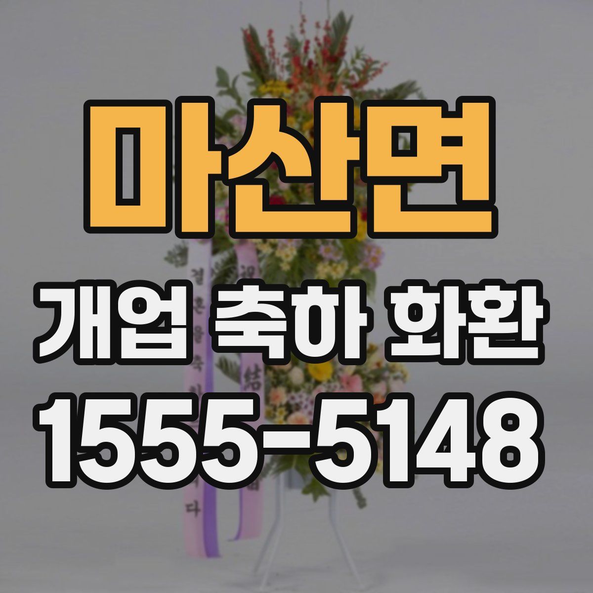 마산면 개업 축하 화환