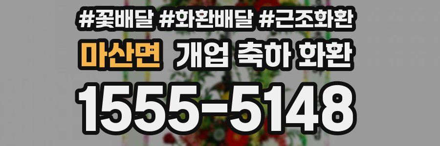 마산면 개업 축하 화환