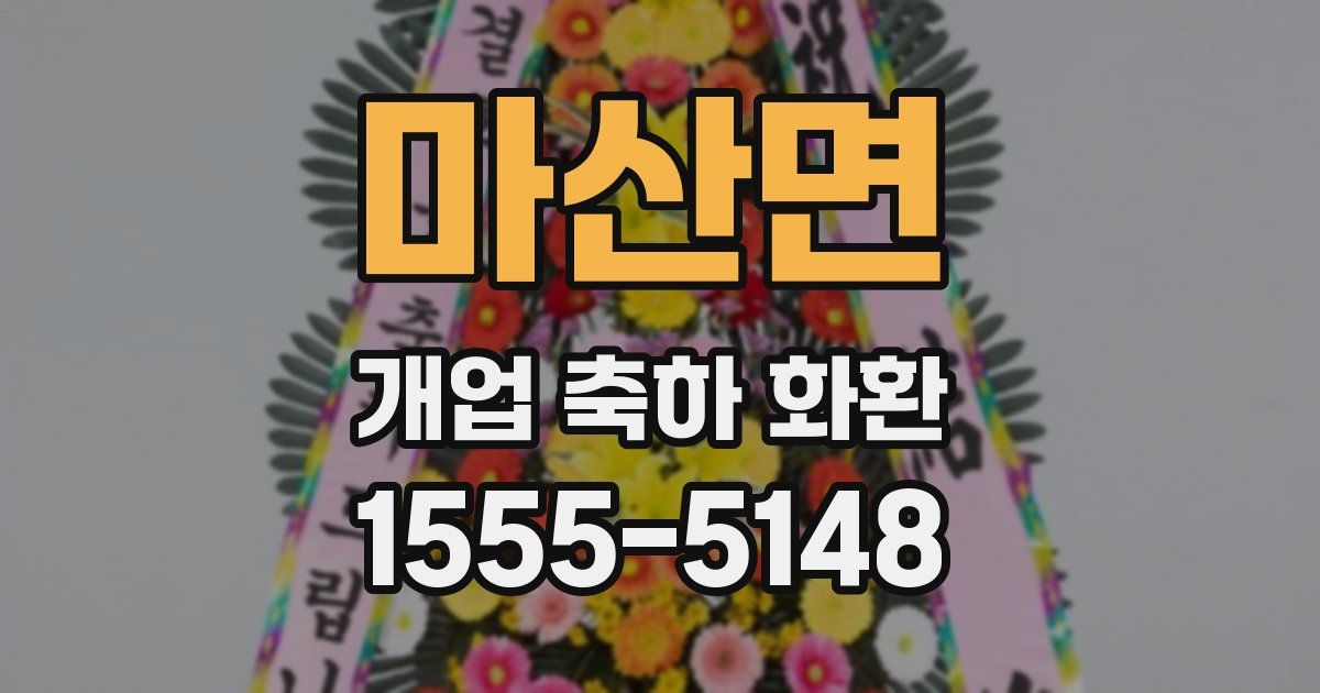 마산면 개업 축하 화환
