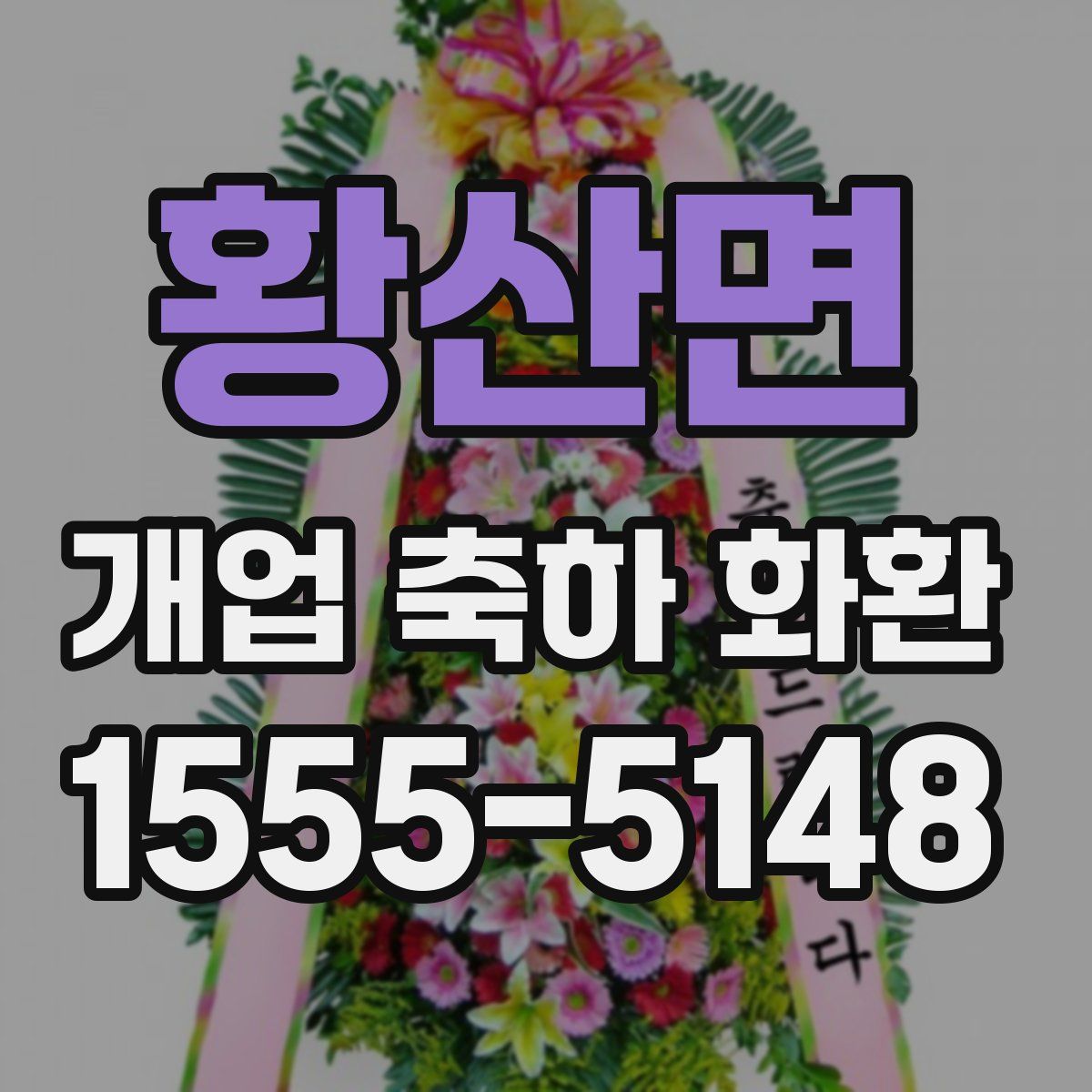 황산면 개업 축하 화환