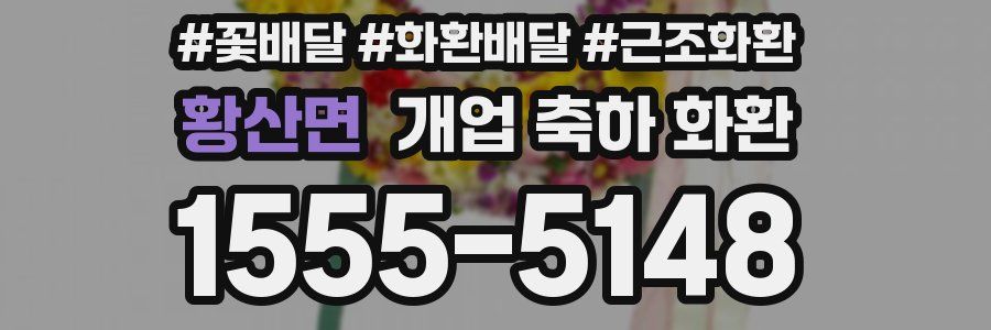 황산면 개업 축하 화환