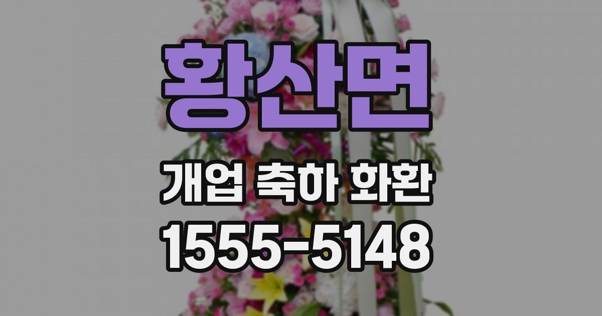 황산면 개업 축하 화환