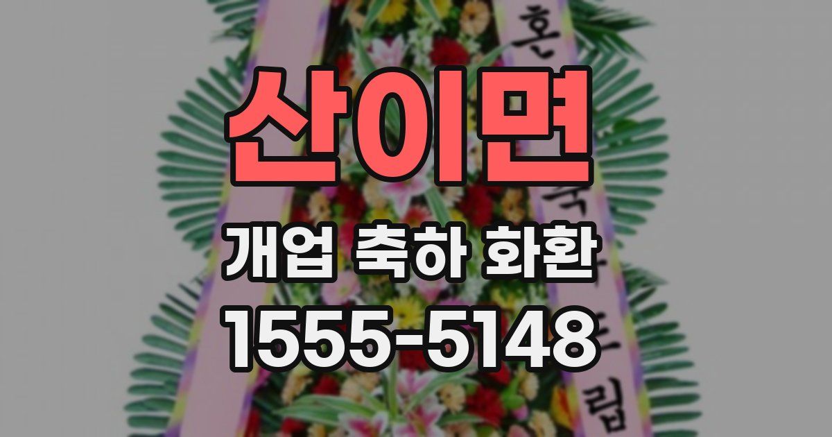 산이면 개업 축하 화환