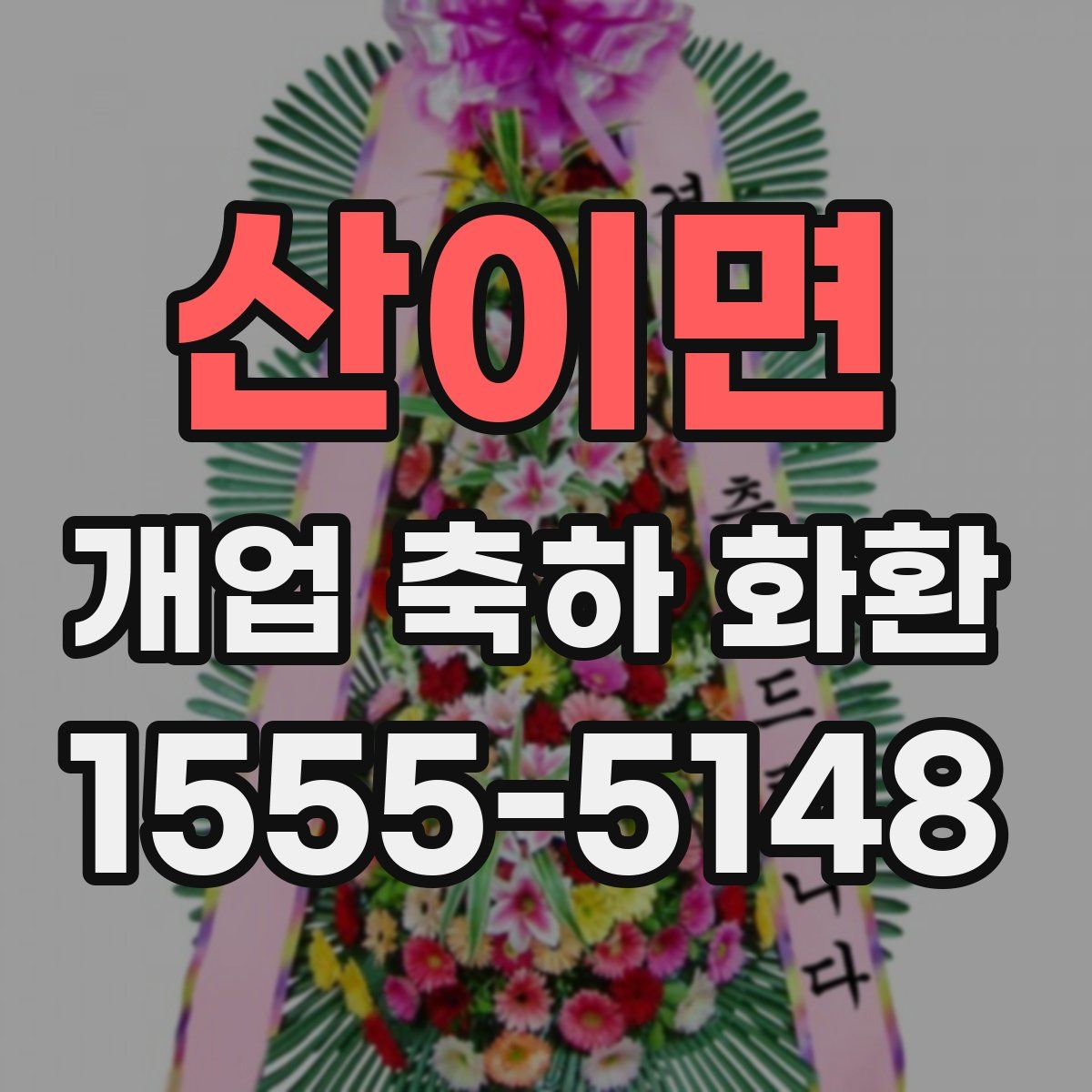 산이면 개업 축하 화환