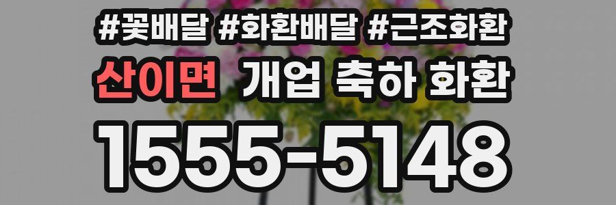 산이면 개업 축하 화환