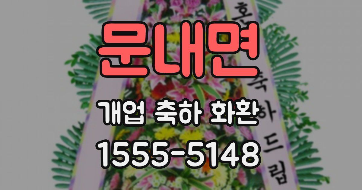 문내면 개업 축하 화환