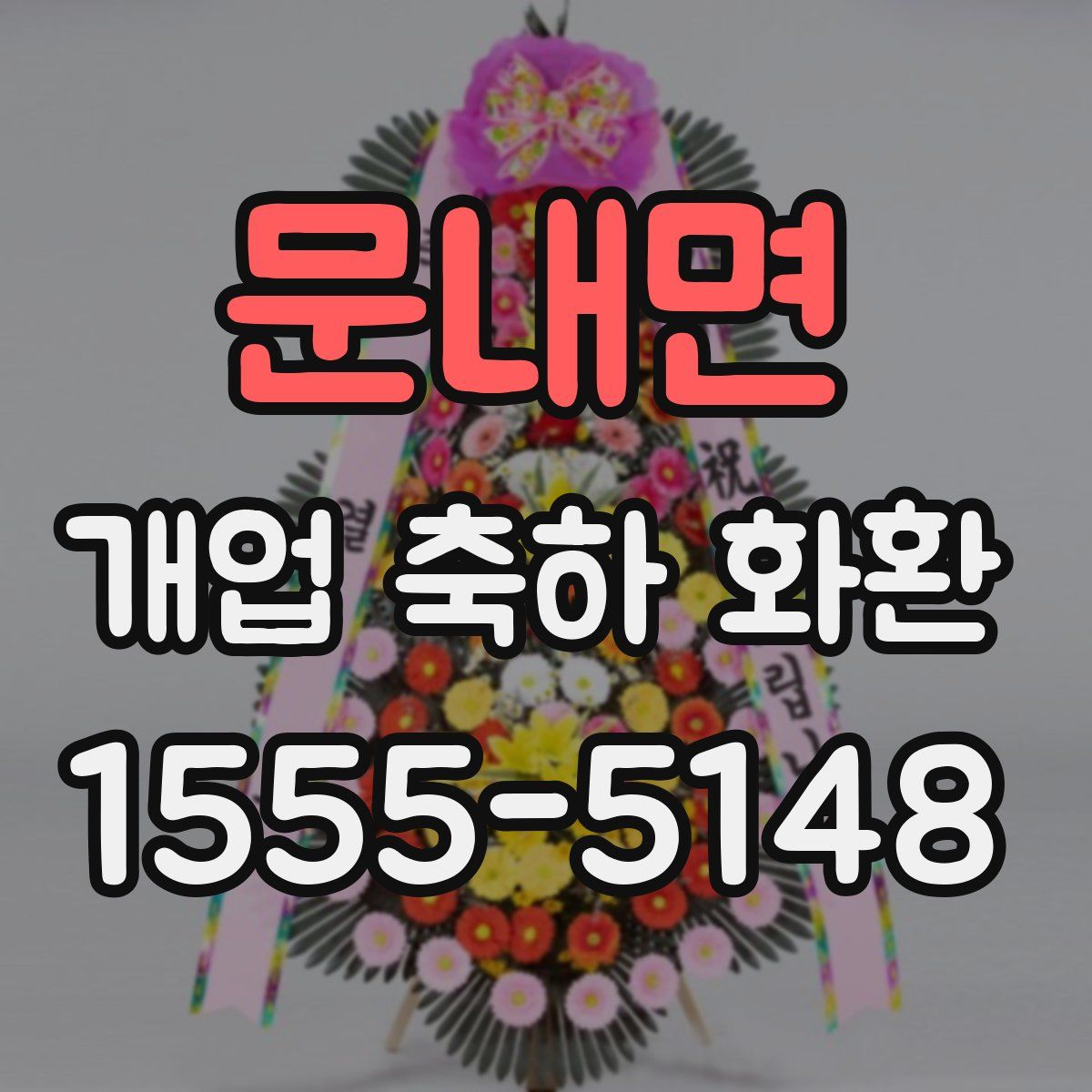 문내면 개업 축하 화환