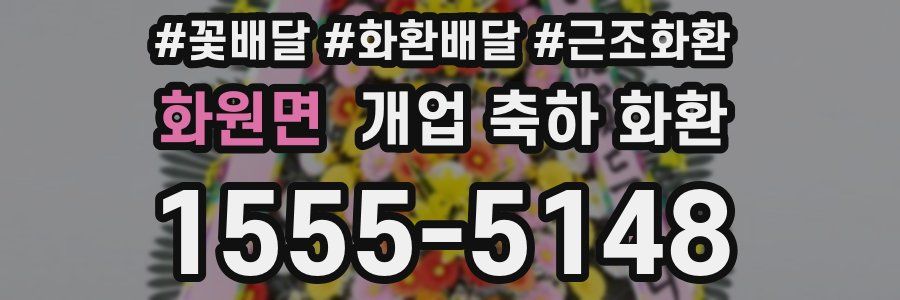 화원면 개업 축하 화환