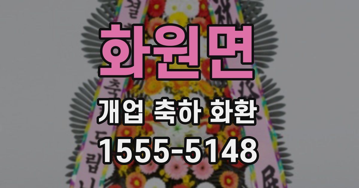 화원면 개업 축하 화환