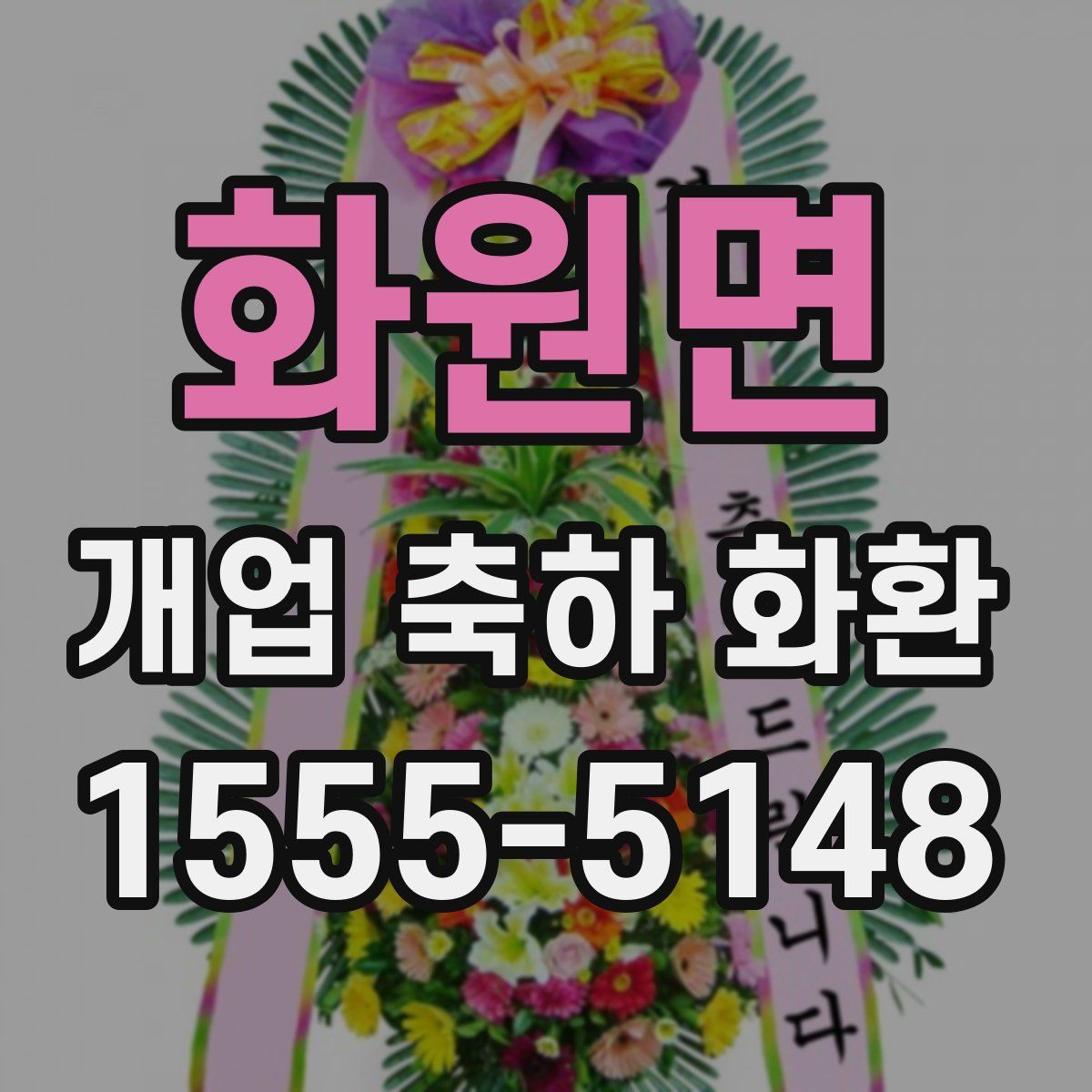 화원면 개업 축하 화환