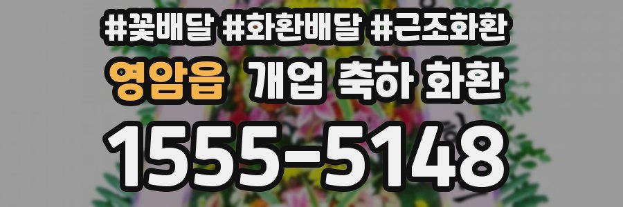 영암읍 개업 축하 화환