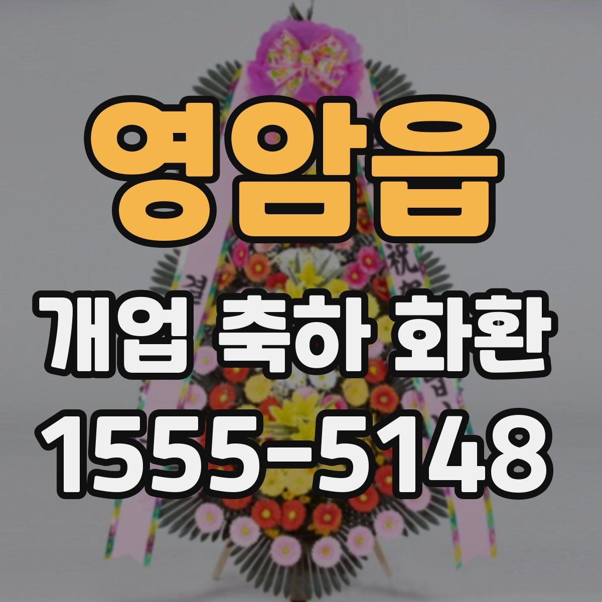 영암읍 개업 축하 화환