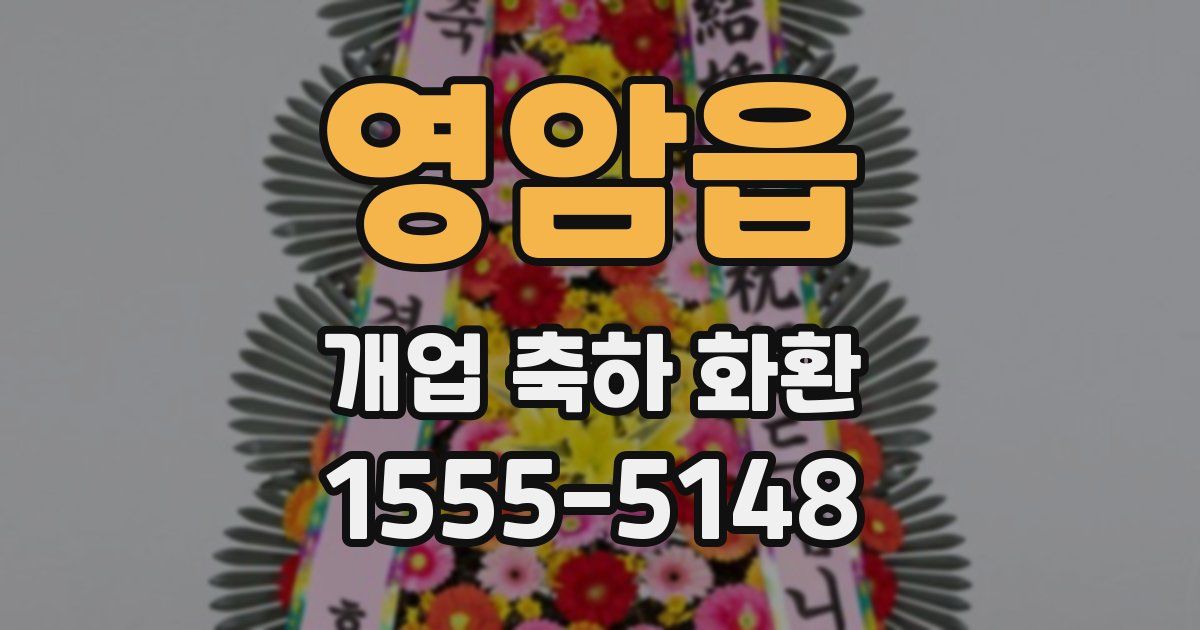 영암읍 개업 축하 화환