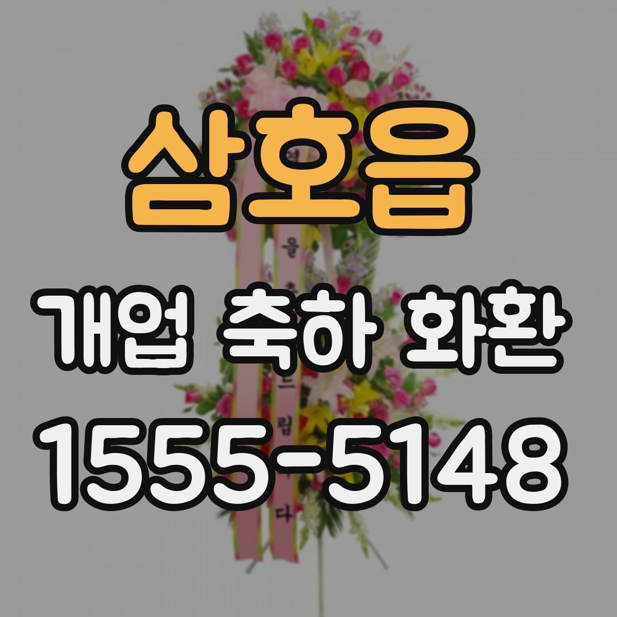 삼호읍 개업 축하 화환