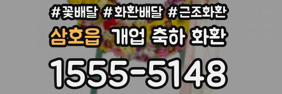 삼호읍 개업 축하 화환