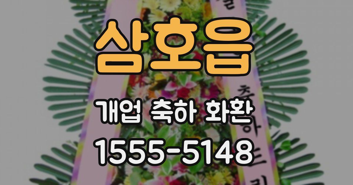 삼호읍 개업 축하 화환