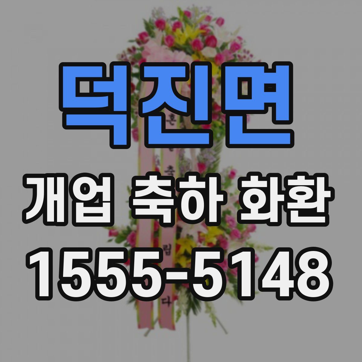덕진면 개업 축하 화환