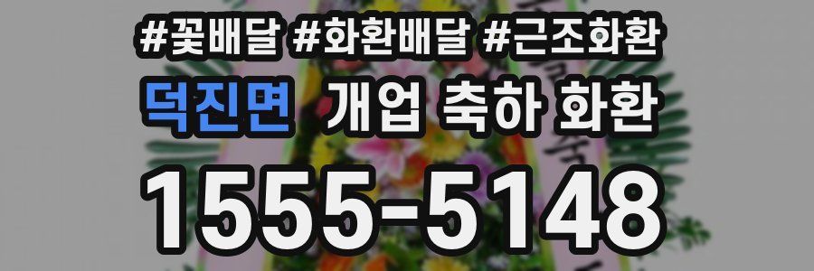 덕진면 개업 축하 화환