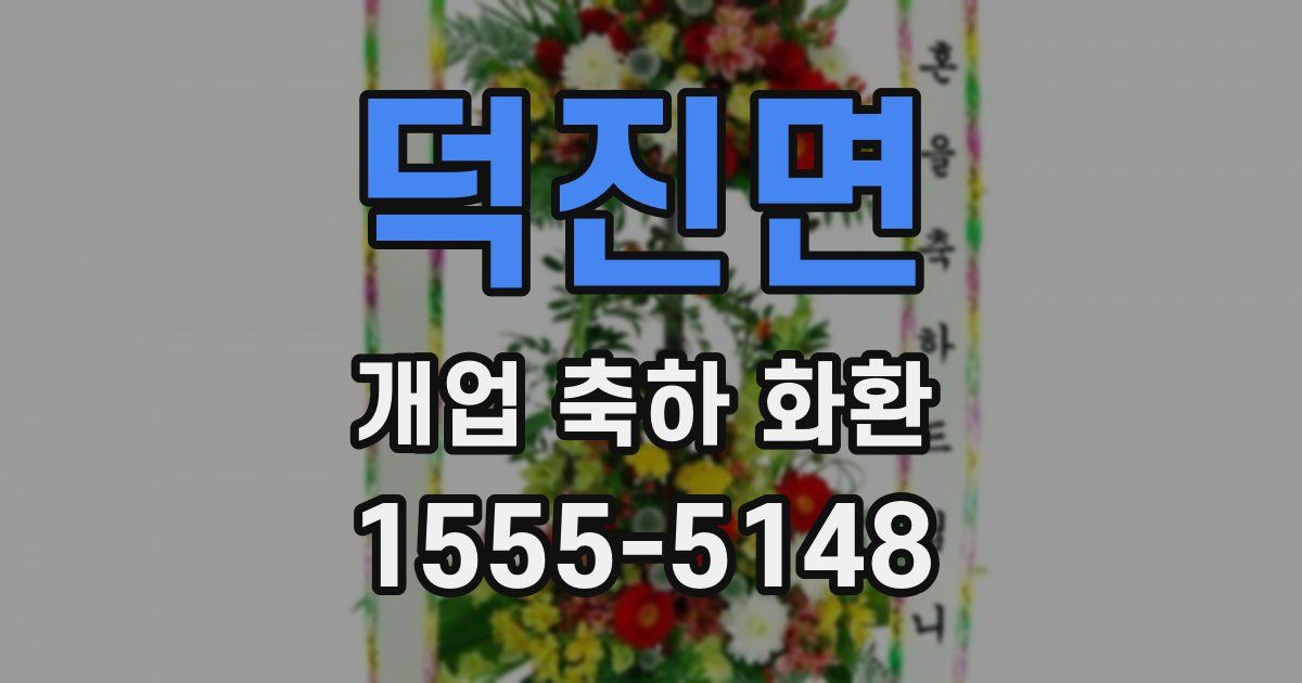 덕진면 개업 축하 화환