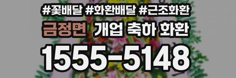금정면 개업 축하 화환