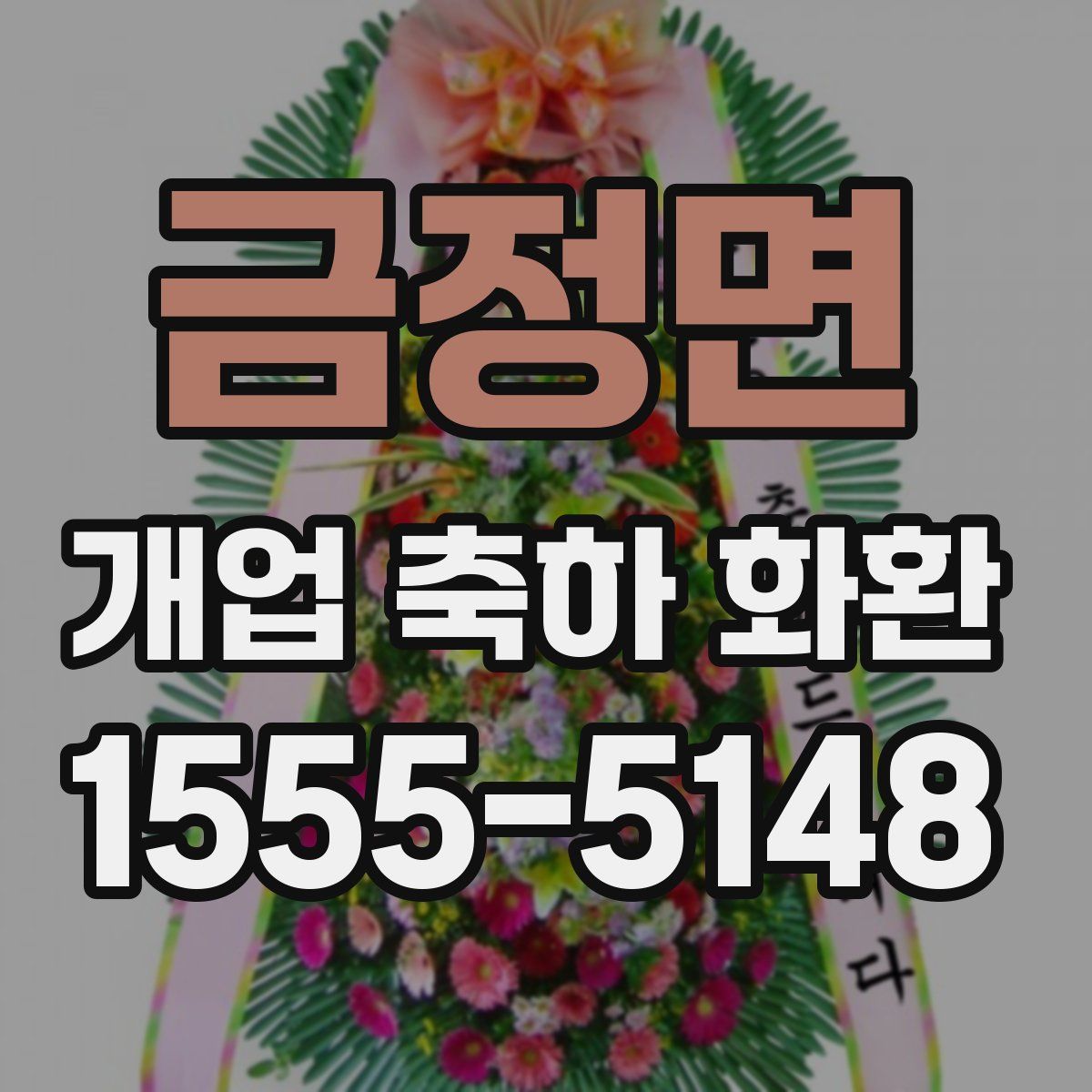 금정면 개업 축하 화환