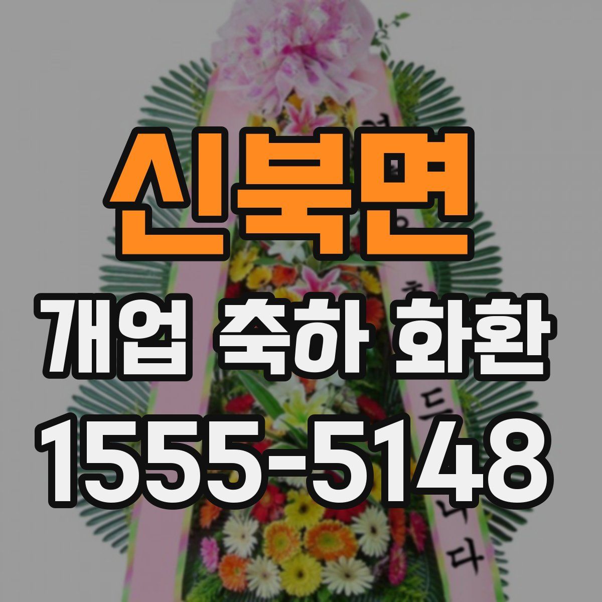 신북면 개업 축하 화환