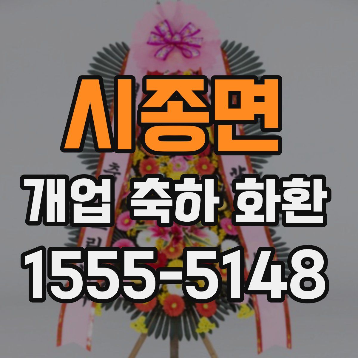 시종면 개업 축하 화환