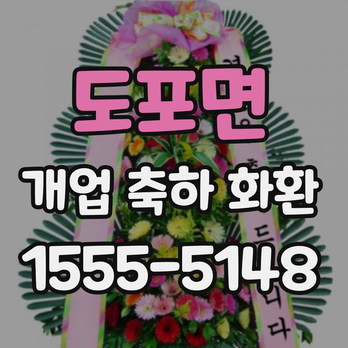 도포면 개업 축하 화환
