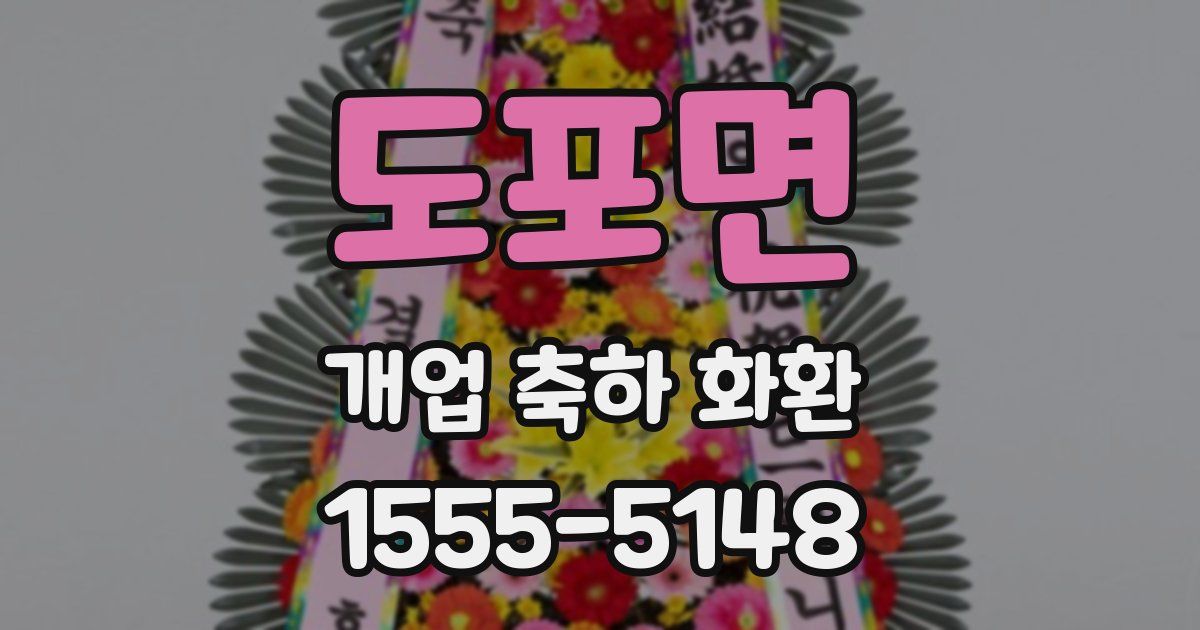 도포면 개업 축하 화환