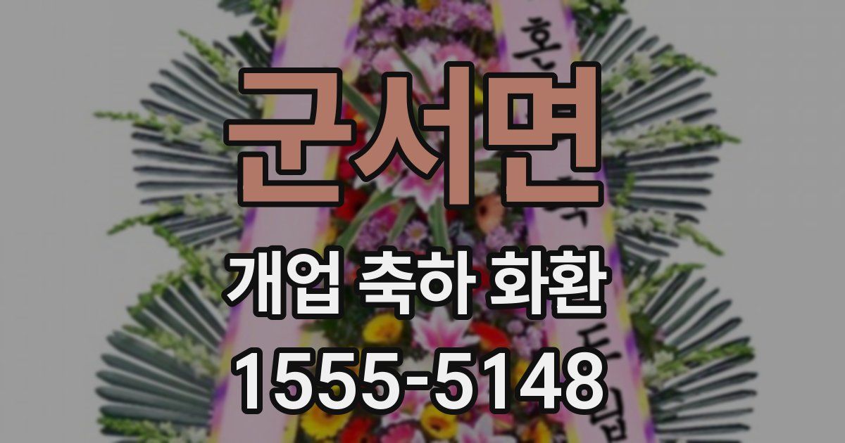 군서면 개업 축하 화환